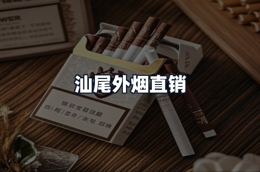汕尾外烟直销